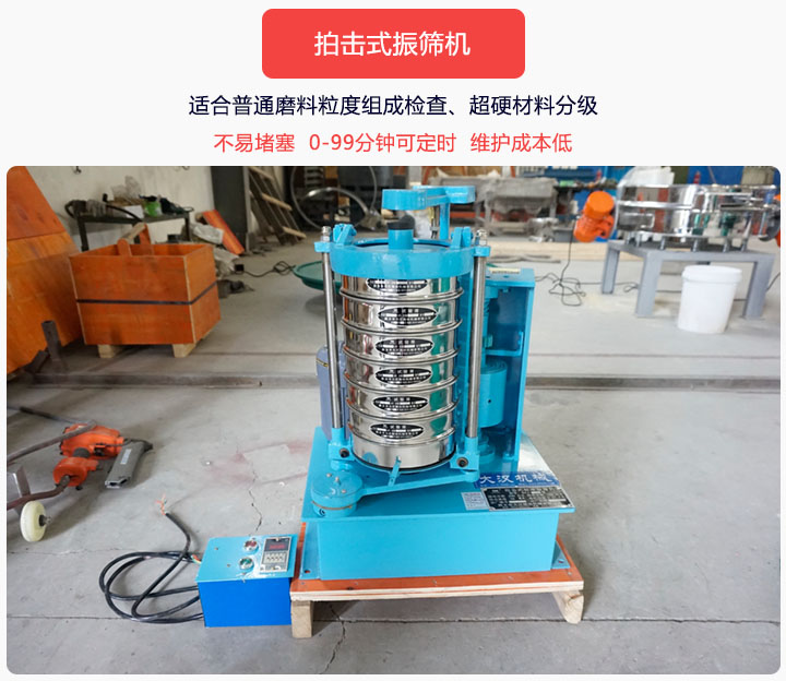 拍擊式振篩機(jī)同時(shí)具備往復(fù)、拍擊振動兩種運(yùn)動形式，下料快、不易堵塞。