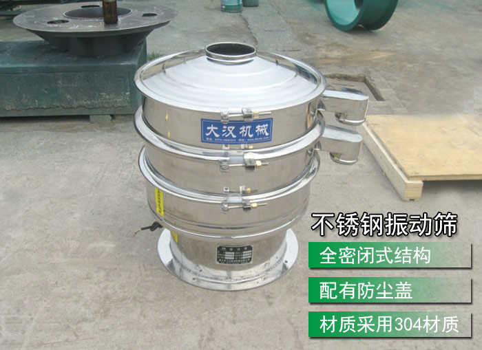 不銹鋼振動(dòng)篩采用304不銹鋼材質(zhì)，配有防塵蓋，全密封式結(jié)構(gòu)