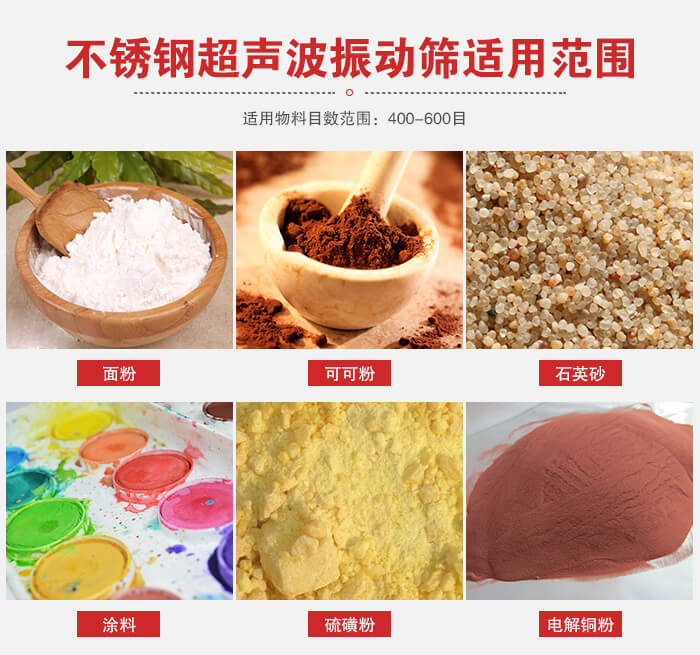 不銹鋼振動篩適用范圍：面粉，可可粉，石英砂等