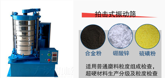 拍擊式振動篩適用于合金粉，硼酸鋅，硫磺粉等材料生產(chǎn)分級。