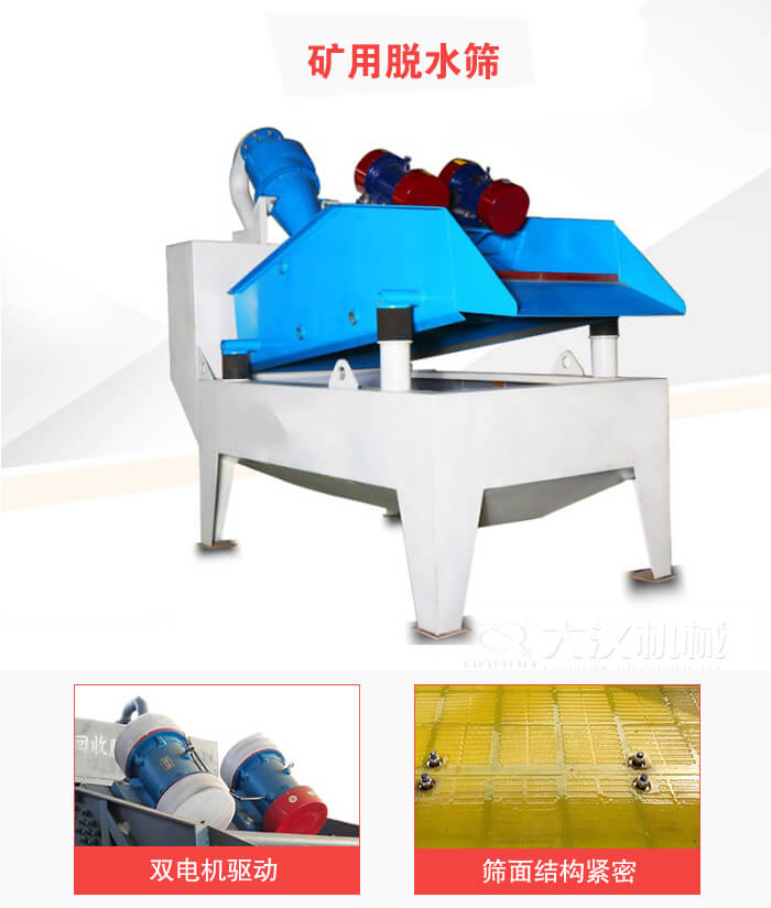 礦用脫水篩采用雙電機(jī)驅(qū)動(dòng)，篩網(wǎng)結(jié)構(gòu)緊密。