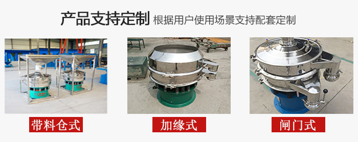 不銹鋼旋振篩產(chǎn)品定制展示：帶料倉(cāng)式，加緣式，閘門(mén)式